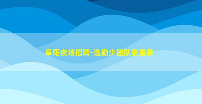 吐鲁番酒吧招聘