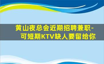 运城KTV招聘